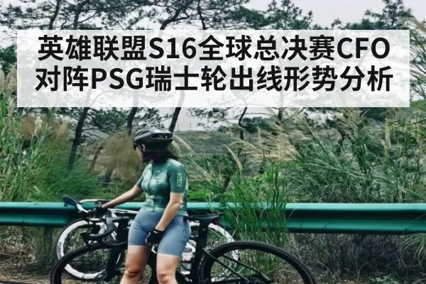 英雄联盟S16全球总决赛CFO对阵PSG瑞士轮出线形势分析 - kaiyun