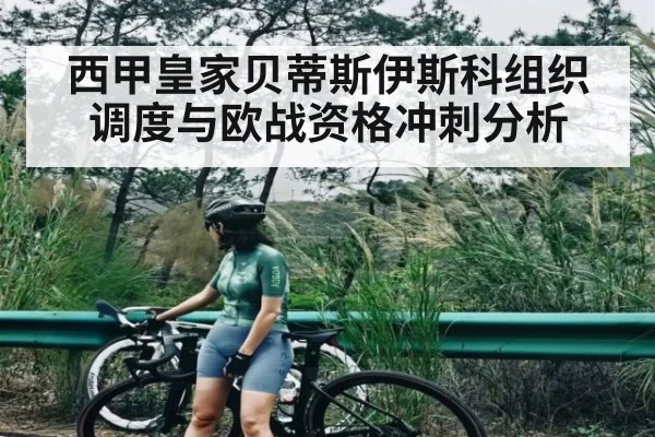 西甲皇家贝蒂斯伊斯科组织调度与欧战资格冲刺分析 - kaiyun